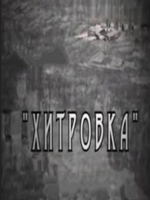 Постер: Хитровка